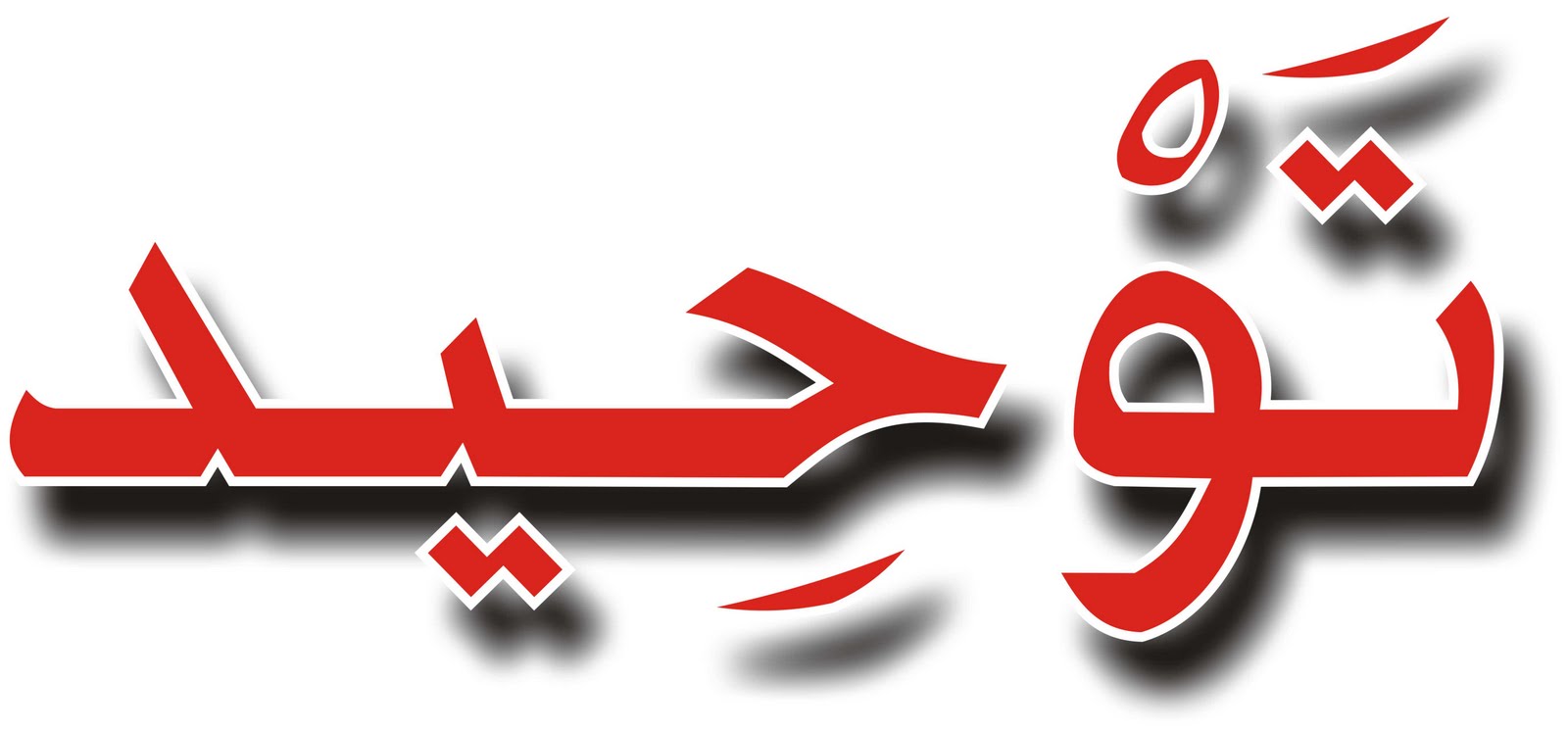 Tauhid Sebagai Kunci Kekuatan - Ilmusunnah.com