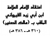 Penegasan Aqidah Salaf oleh Ibnu Abi Zaid Al-Qairawani