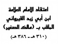 Penegasan Aqidah Salaf oleh Ibnu Abi Zaid Al-Qairawani